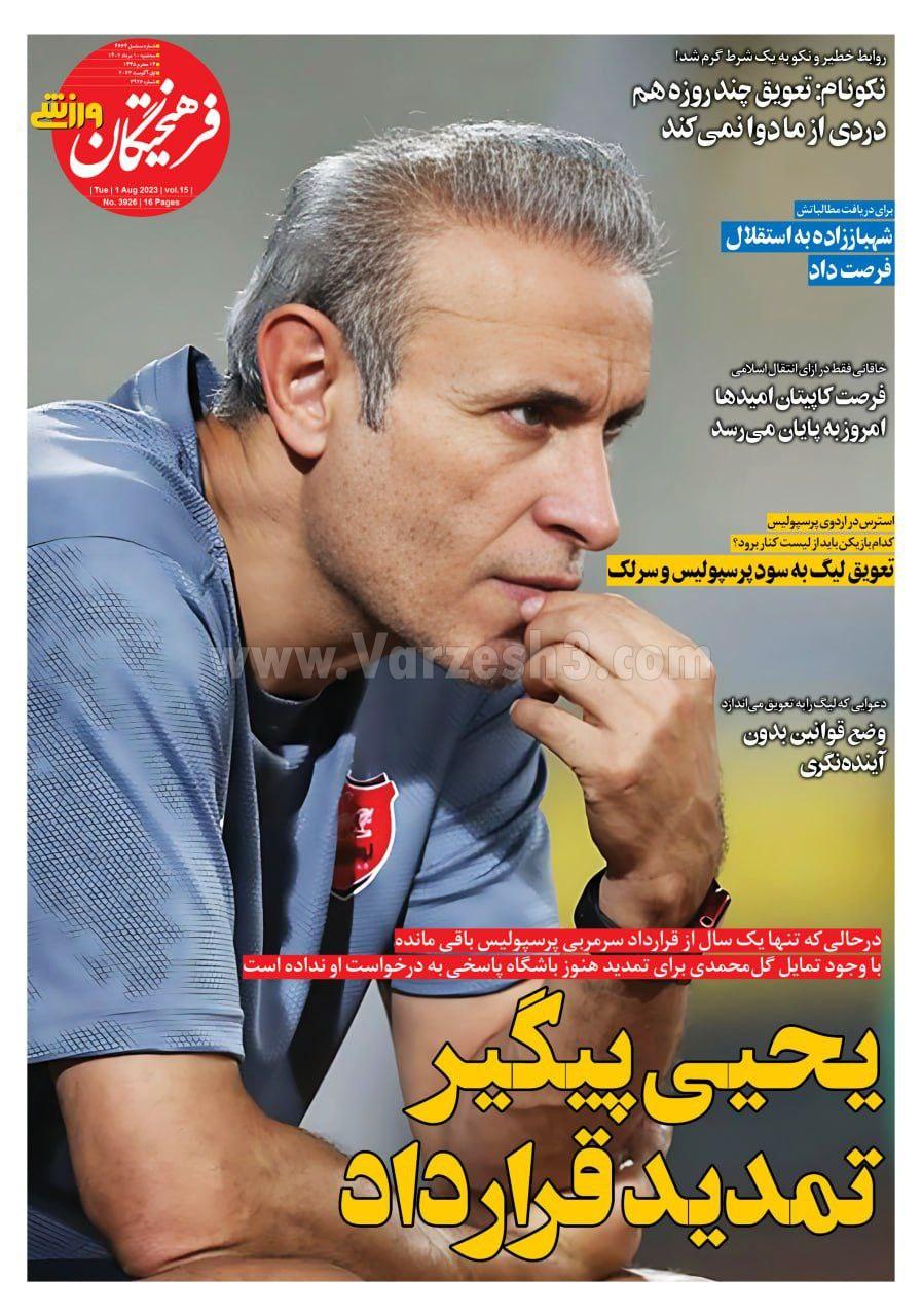 روزنامه فرهیختگان ورزشی