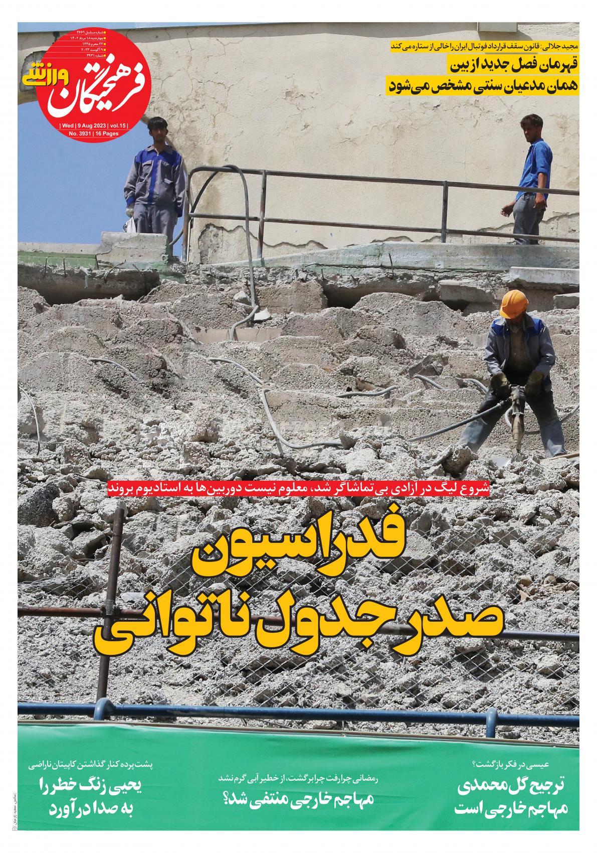 روزنامه فرهیختگان ورزشی