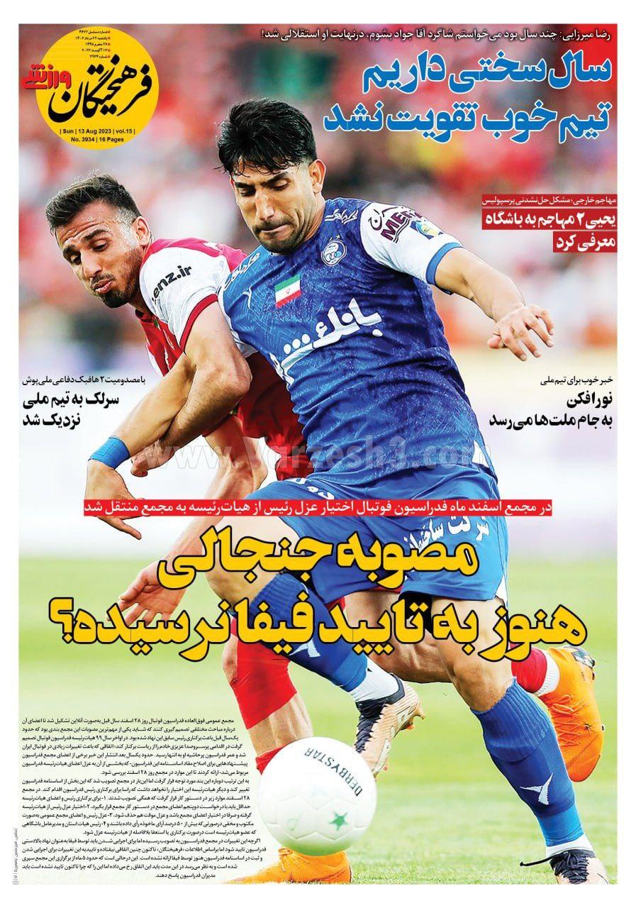 روزنامه فرهیختگان ورزشی