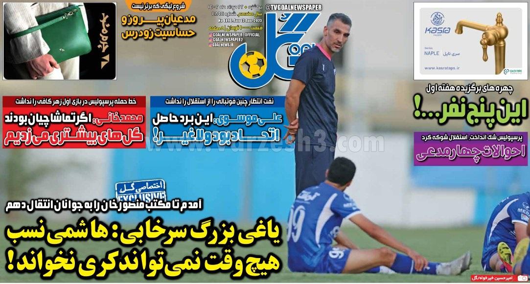 روزنامه گل 