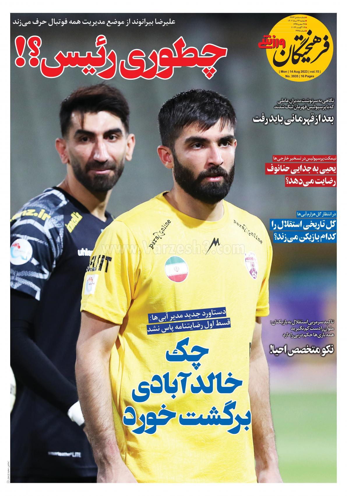 روزنامه فرهیختگان ورزشی