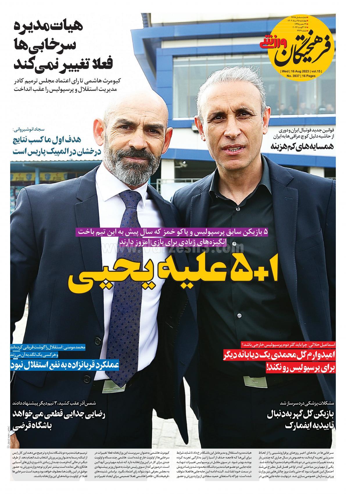 روزنامه فرهیختگان ورزشی