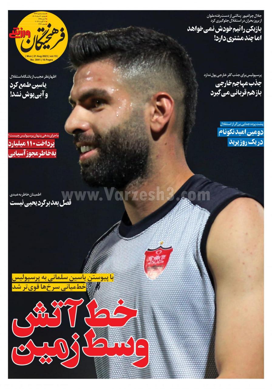 روزنامه فرهیختگان ورزشی