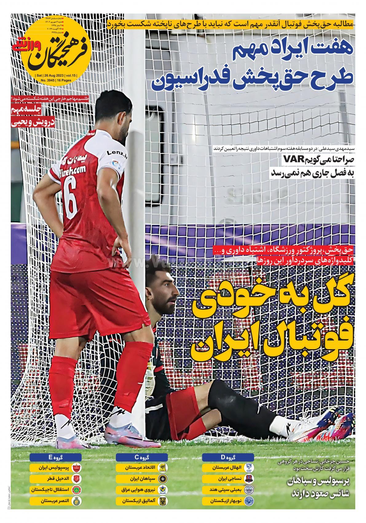 روزنامه فرهیختگان ورزشی