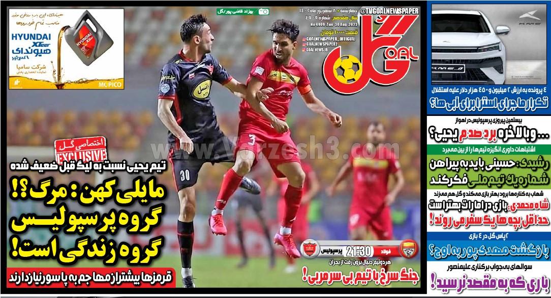 روزنامه گل 