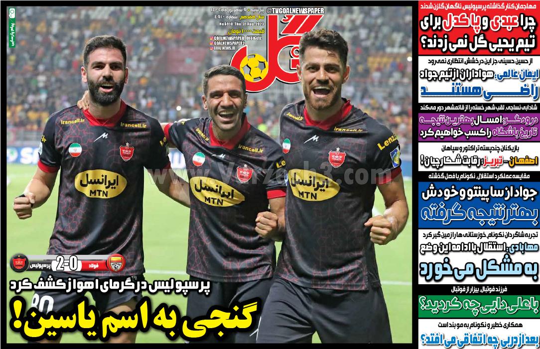 روزنامه گل 