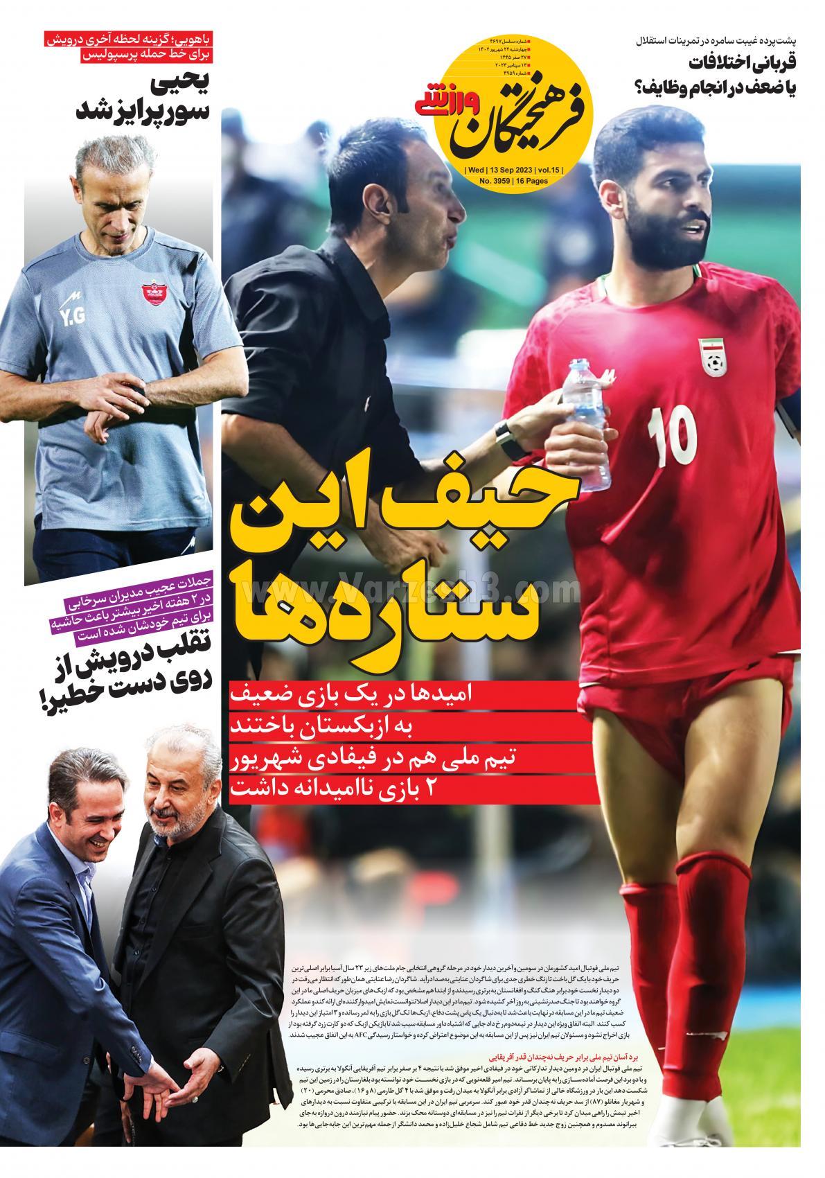 روزنامه فرهیختگان ورزشی