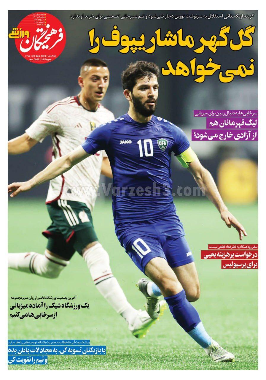 روزنامه فرهیختگان ورزشی