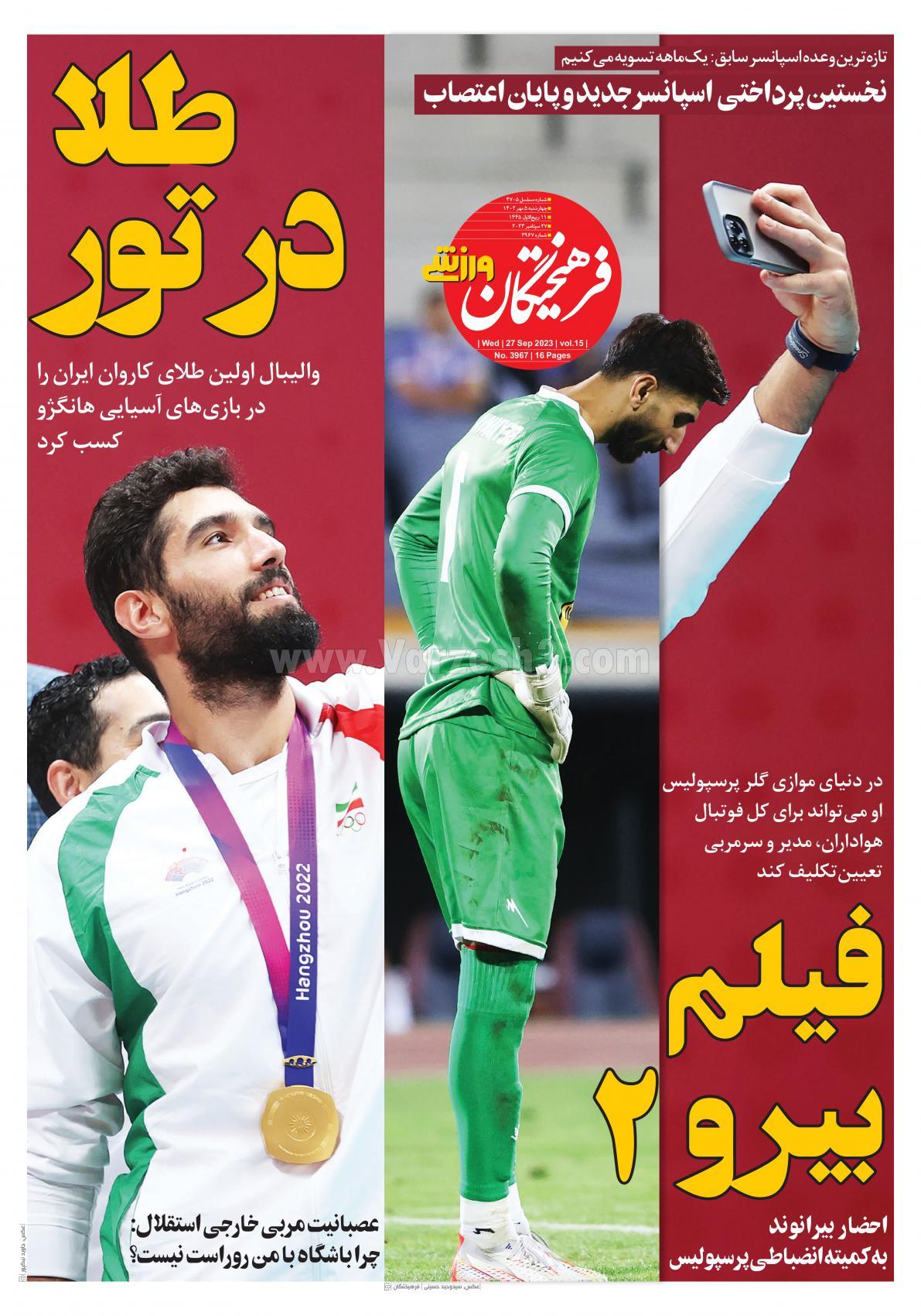 روزنامه فرهیختگان ورزشی