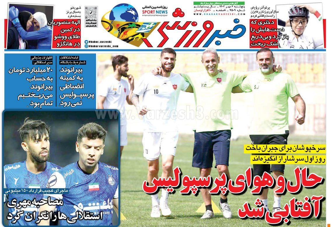 روزنامه خبر ورزشی