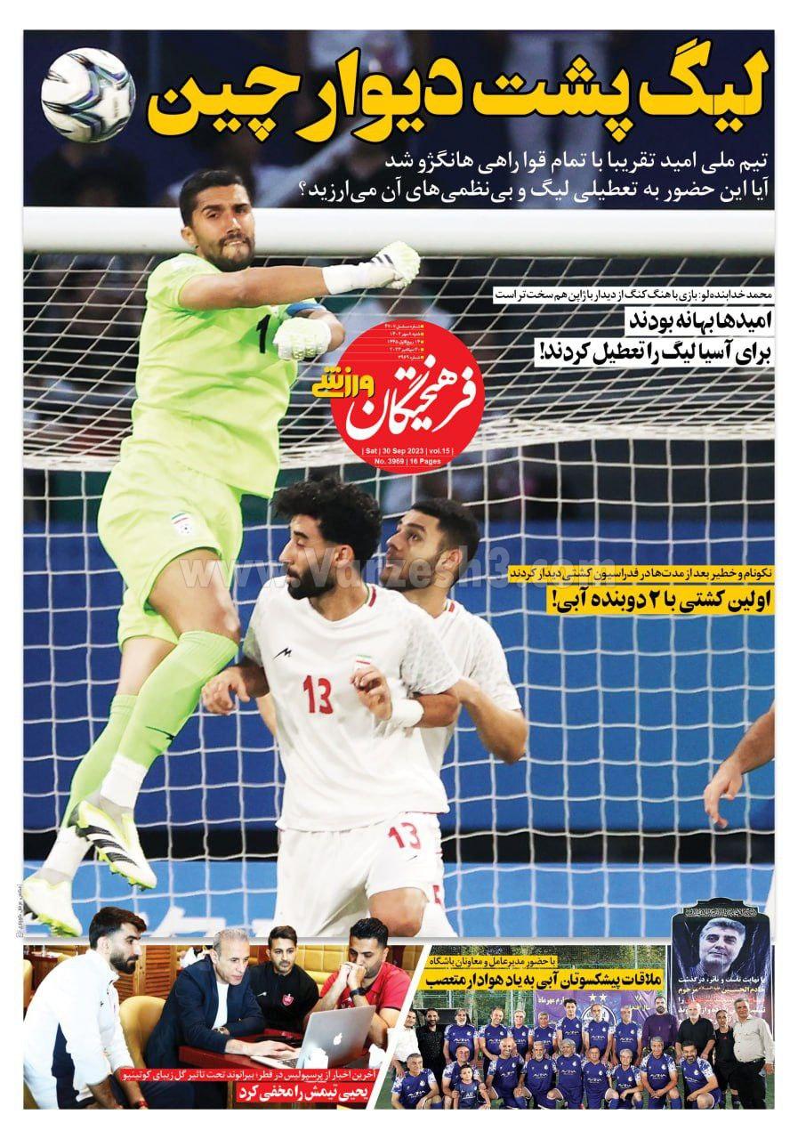 روزنامه فرهیختگان ورزشی