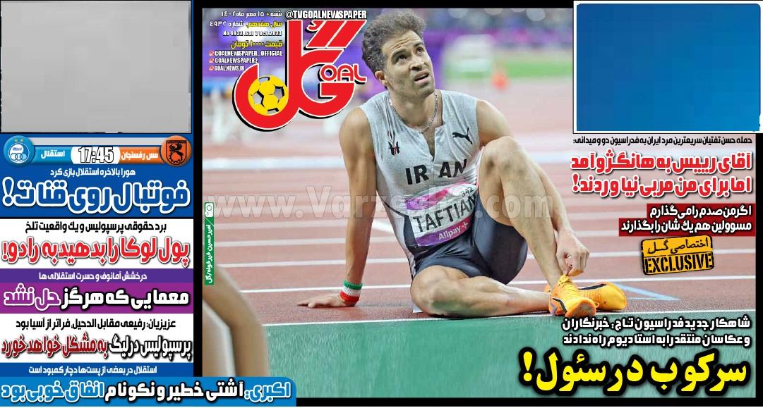 روزنامه گل 