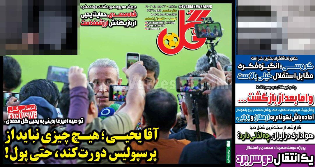 روزنامه گل 