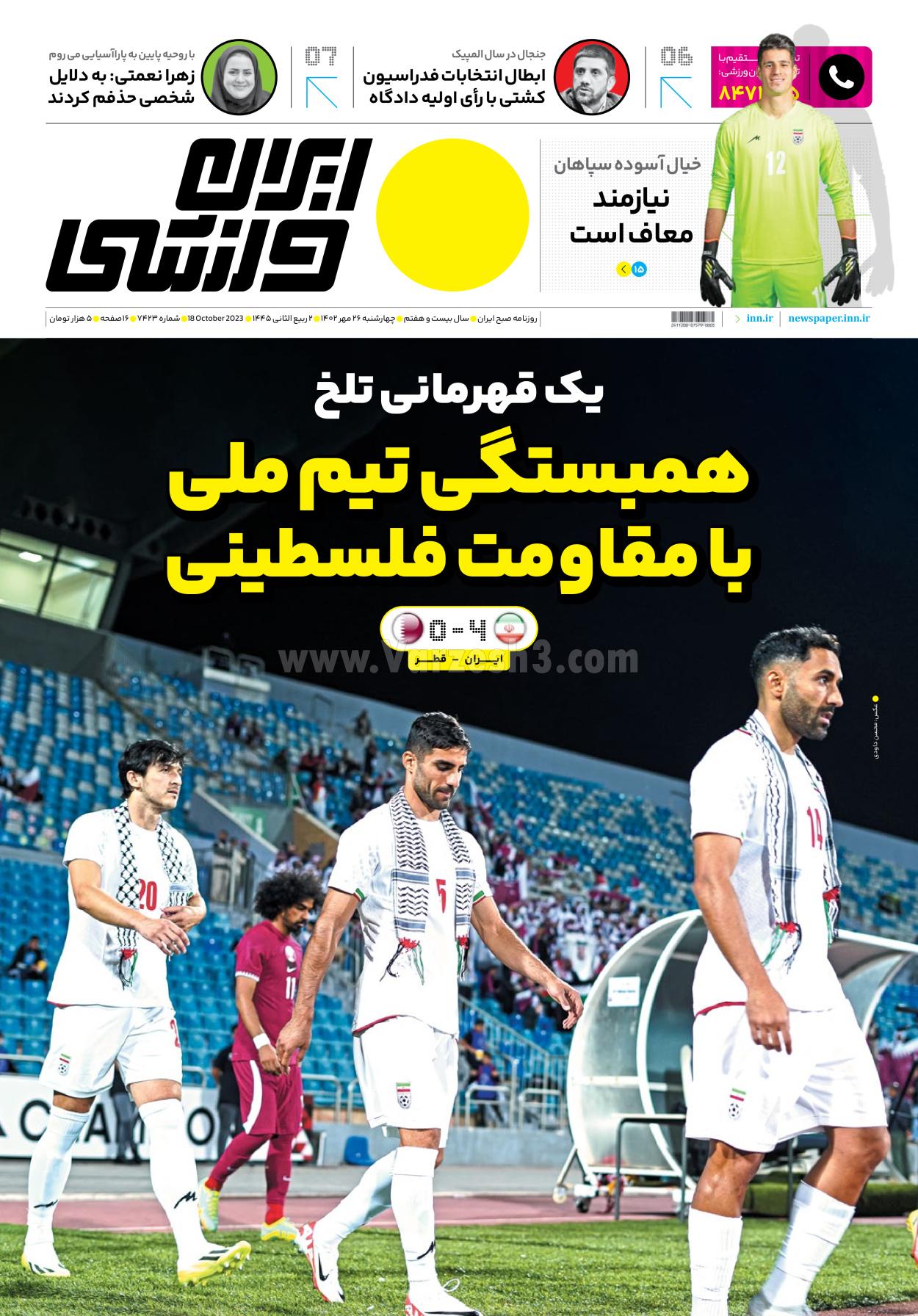 روزنامه ایران ورزشی