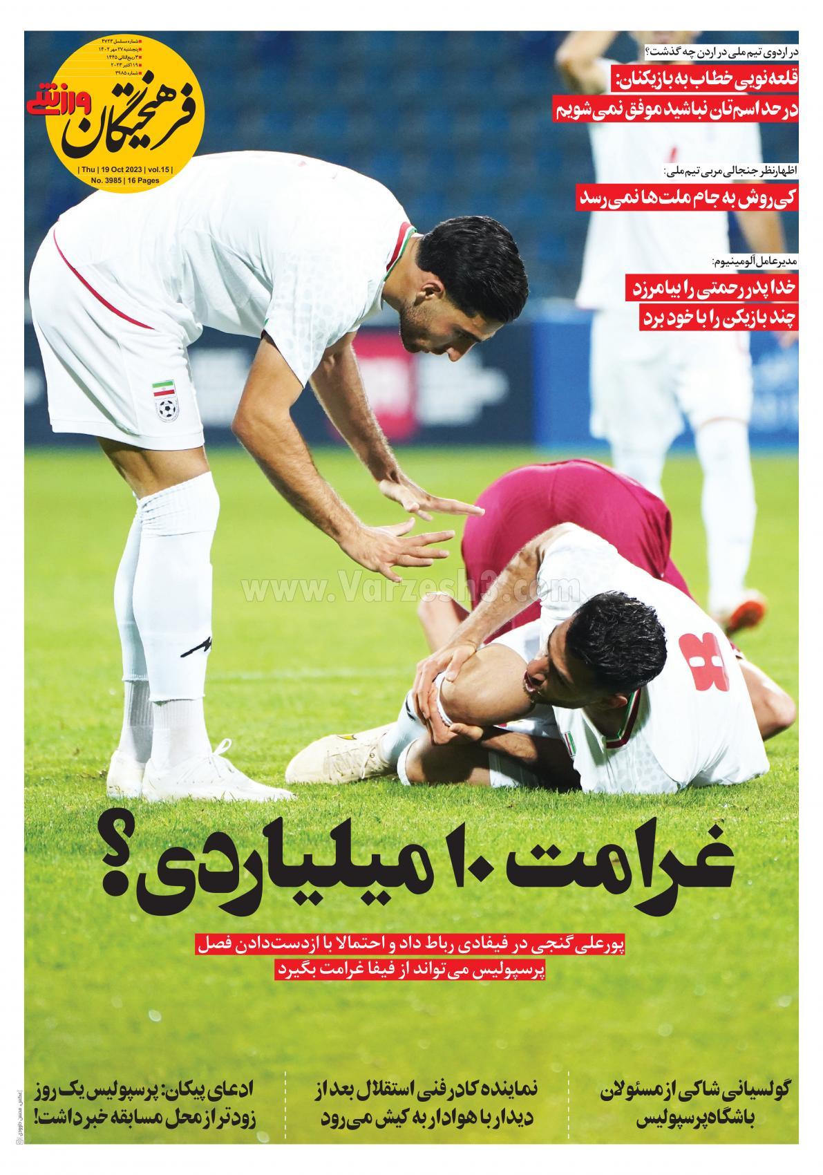روزنامه فرهیختگان ورزشی