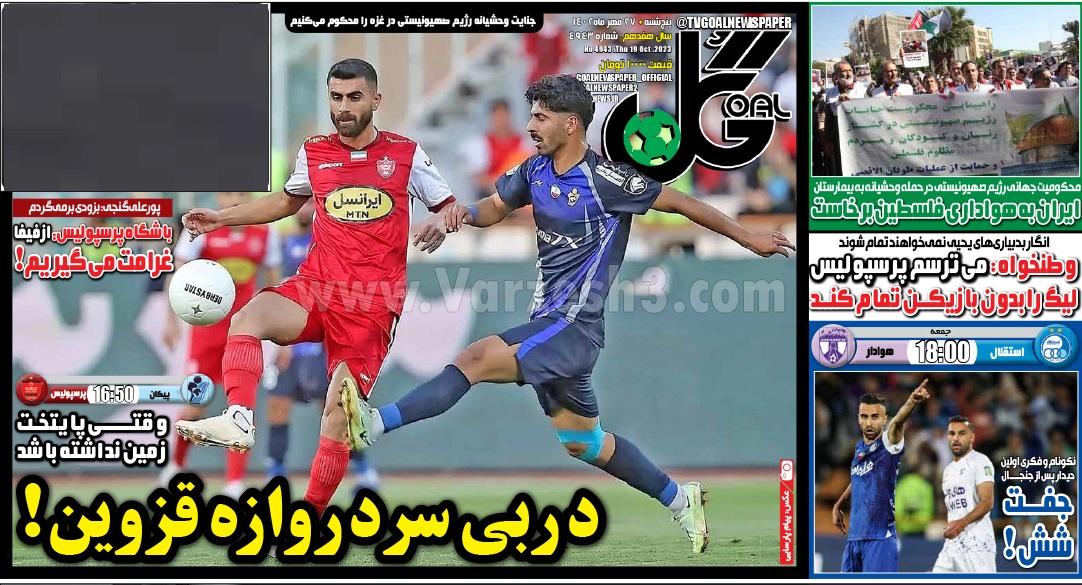 روزنامه گل 