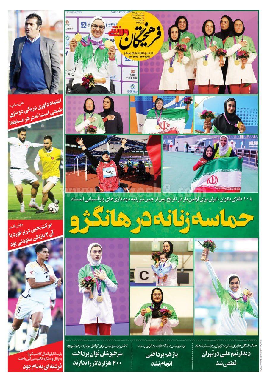 روزنامه فرهیختگان ورزشی