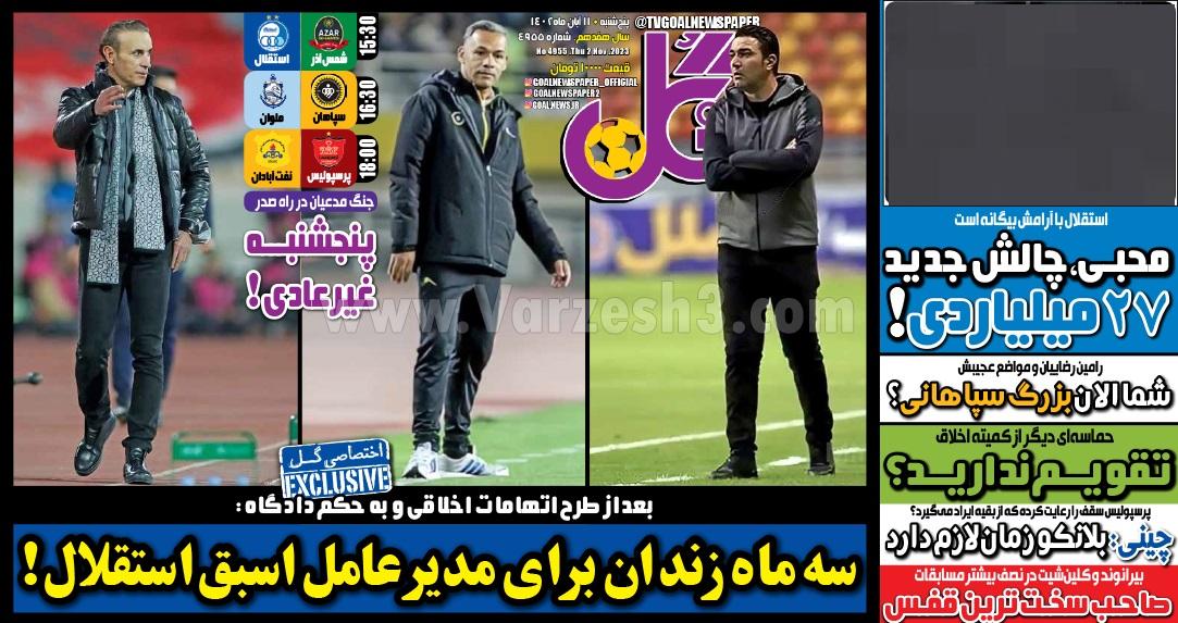 روزنامه گل 