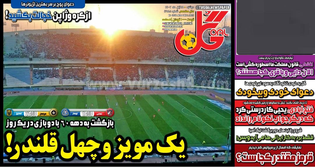 روزنامه گل 