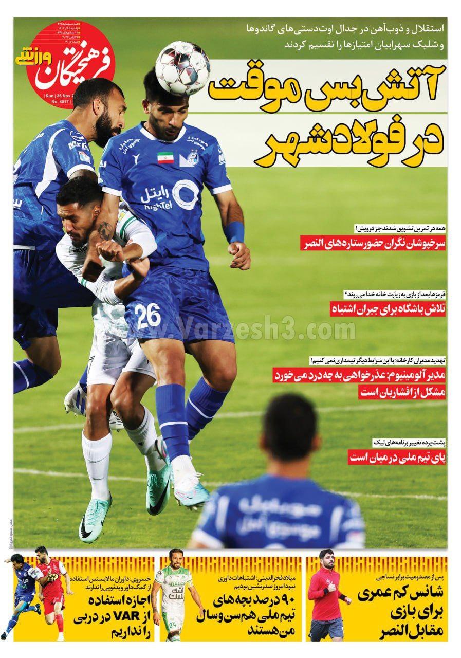 روزنامه فرهیختگان ورزشی