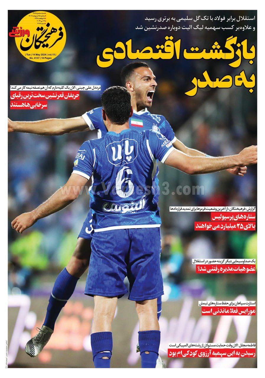 روزنامه فرهیختگان ورزشی