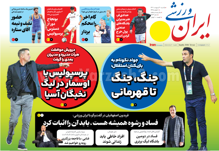روزنامه ایران ورزشی