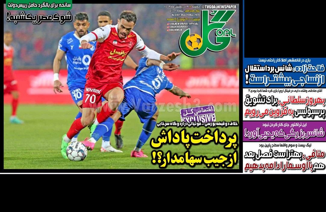 روزنامه گل 