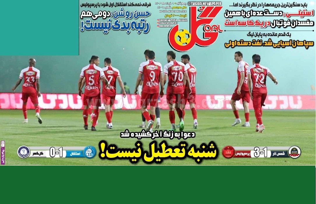 روزنامه گل 