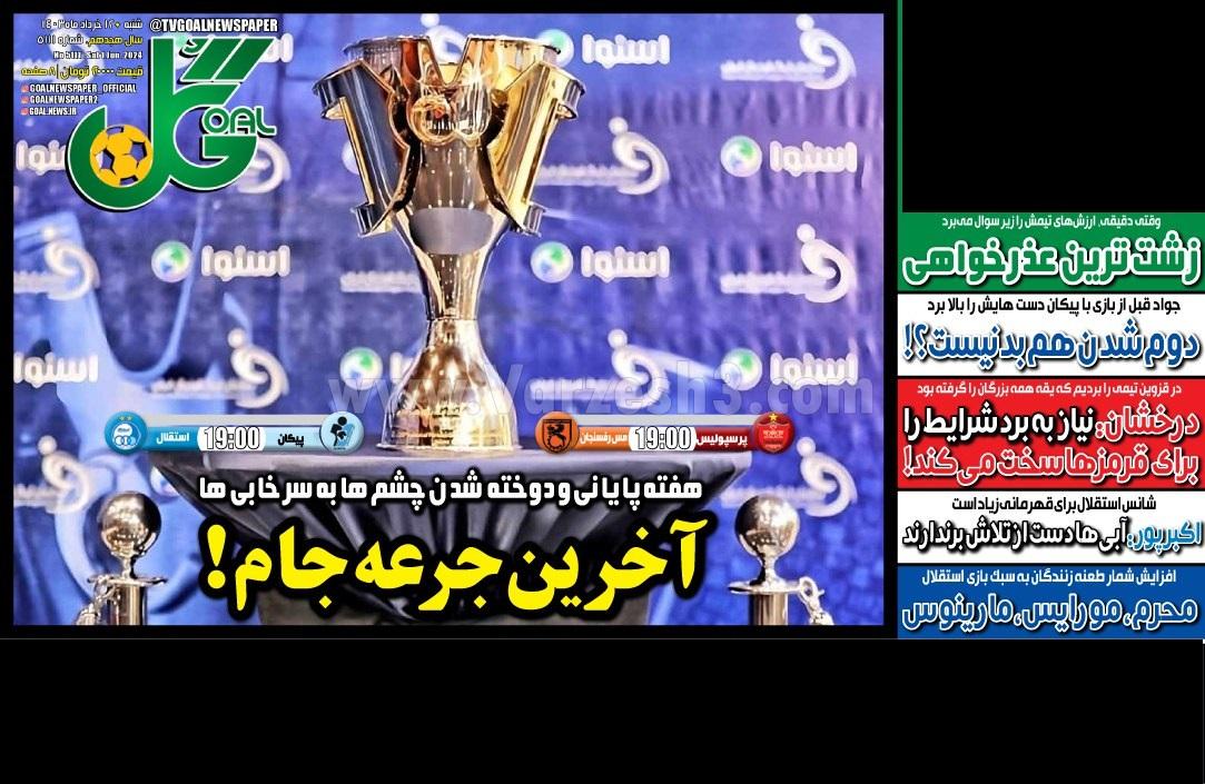 روزنامه گل 