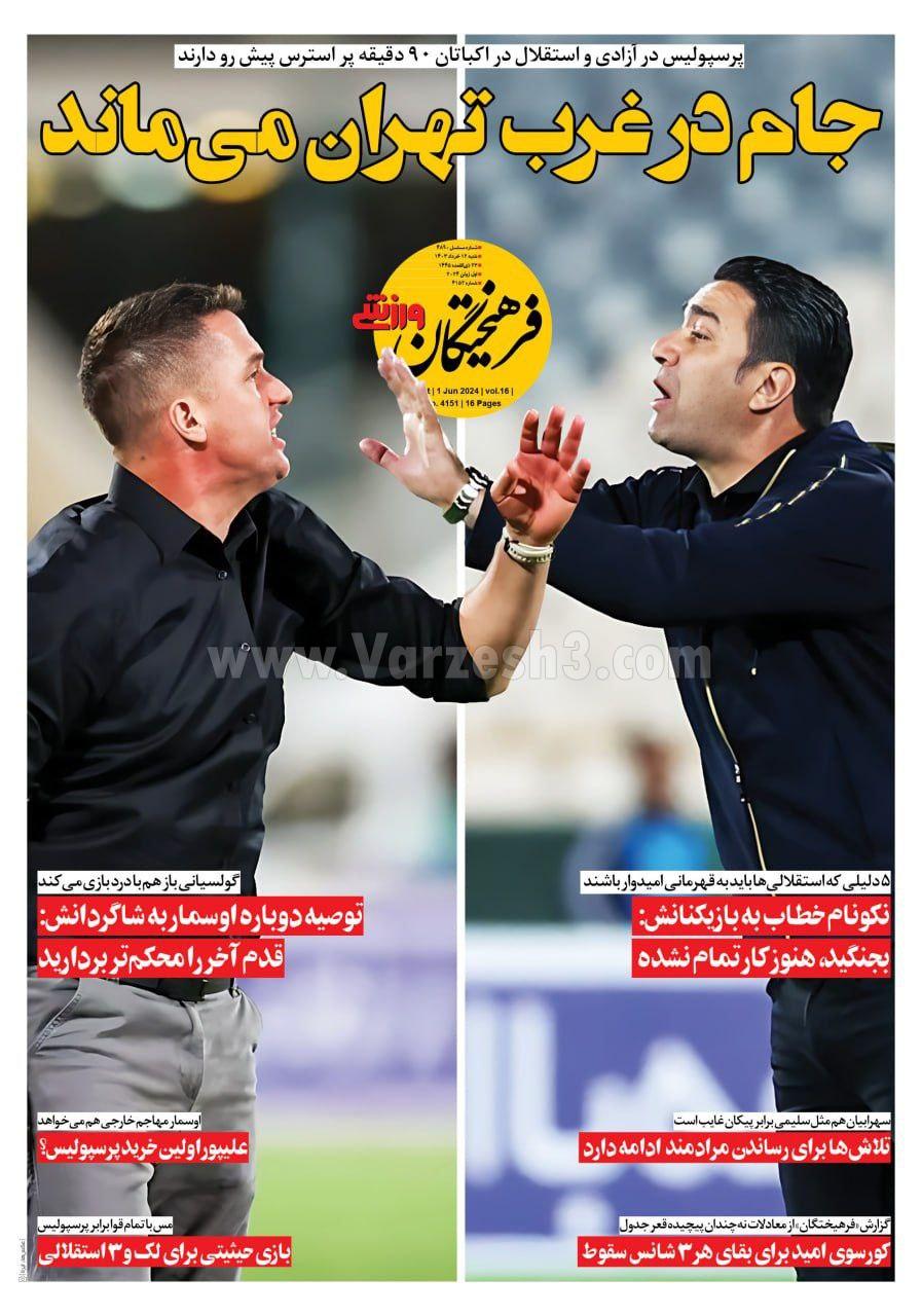روزنامه فرهیختگان ورزشی