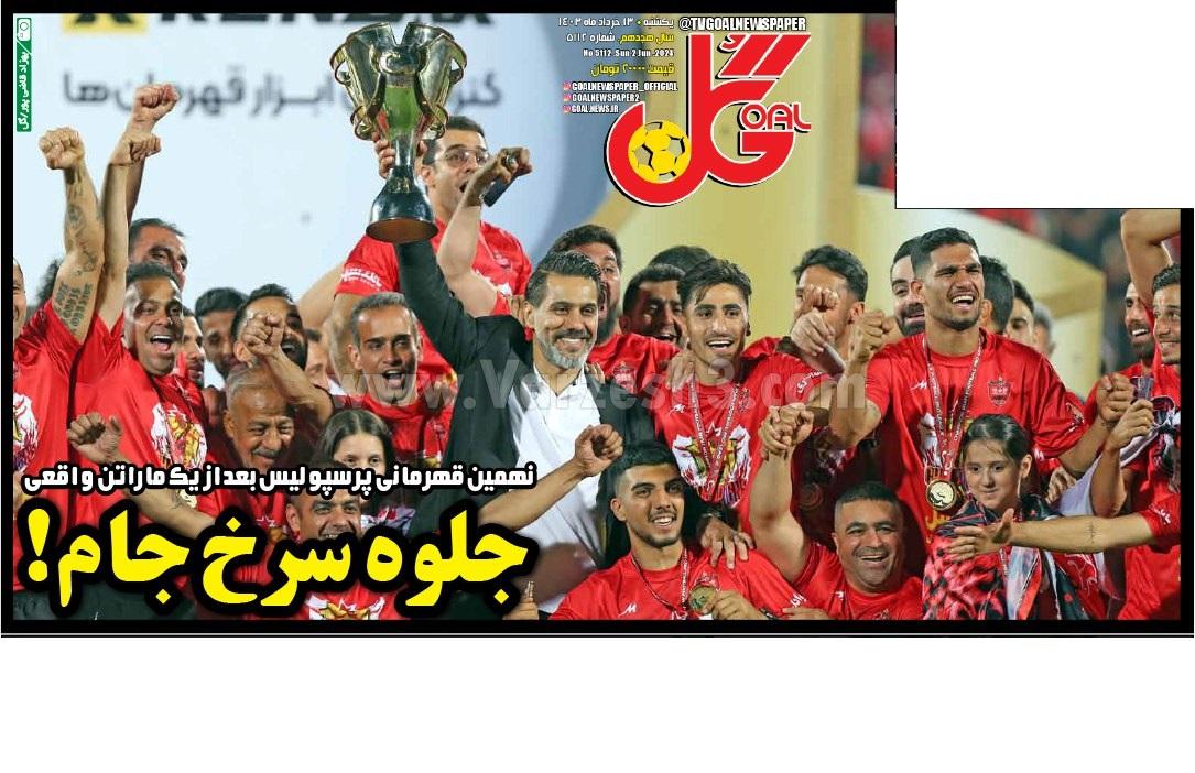روزنامه گل 