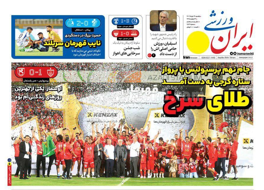 روزنامه ایران ورزشی