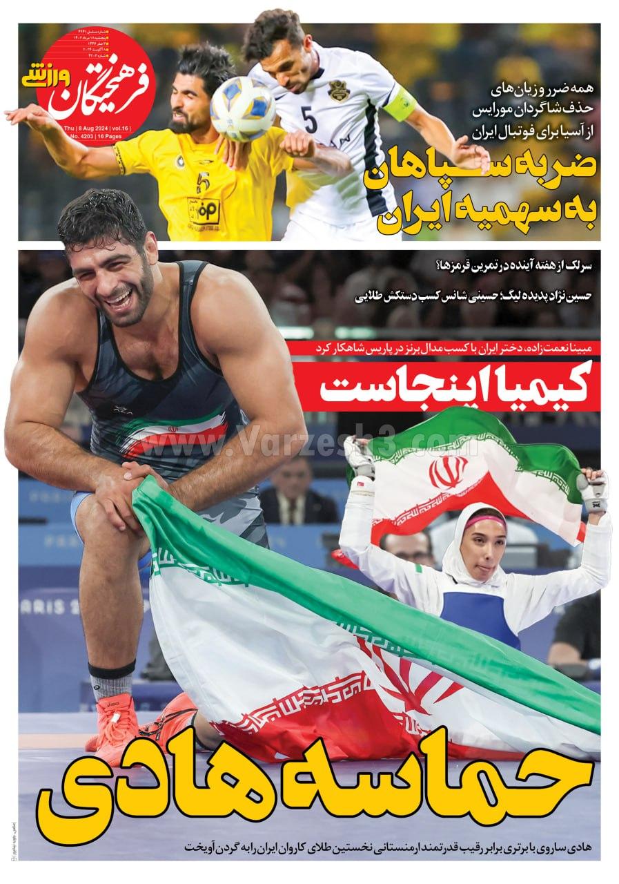 روزنامه فرهیختگان ورزشی