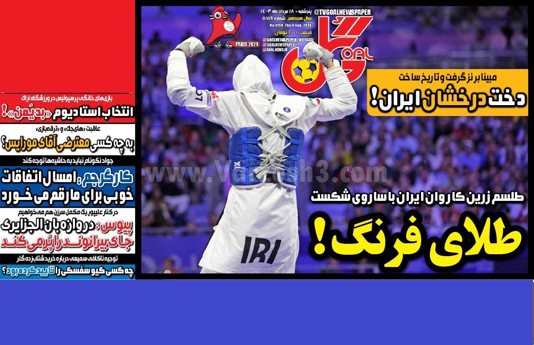 روزنامه گل 