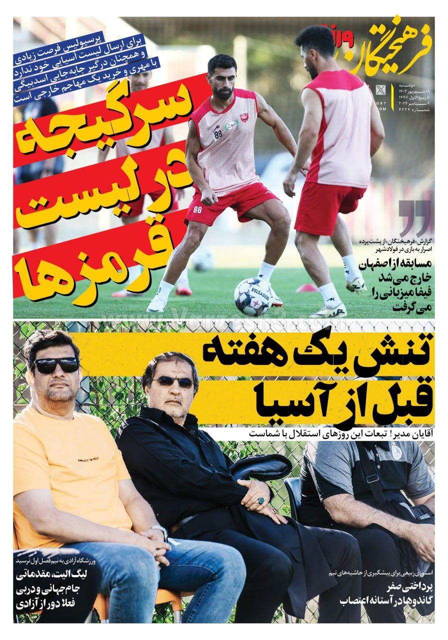 روزنامه فرهیختگان ورزشی