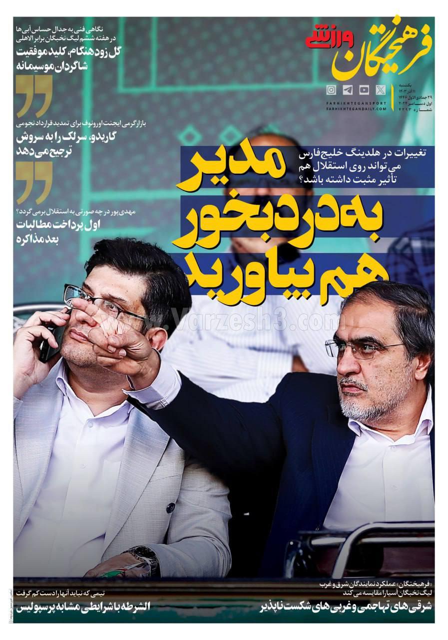 روزنامه فرهیختگان ورزشی