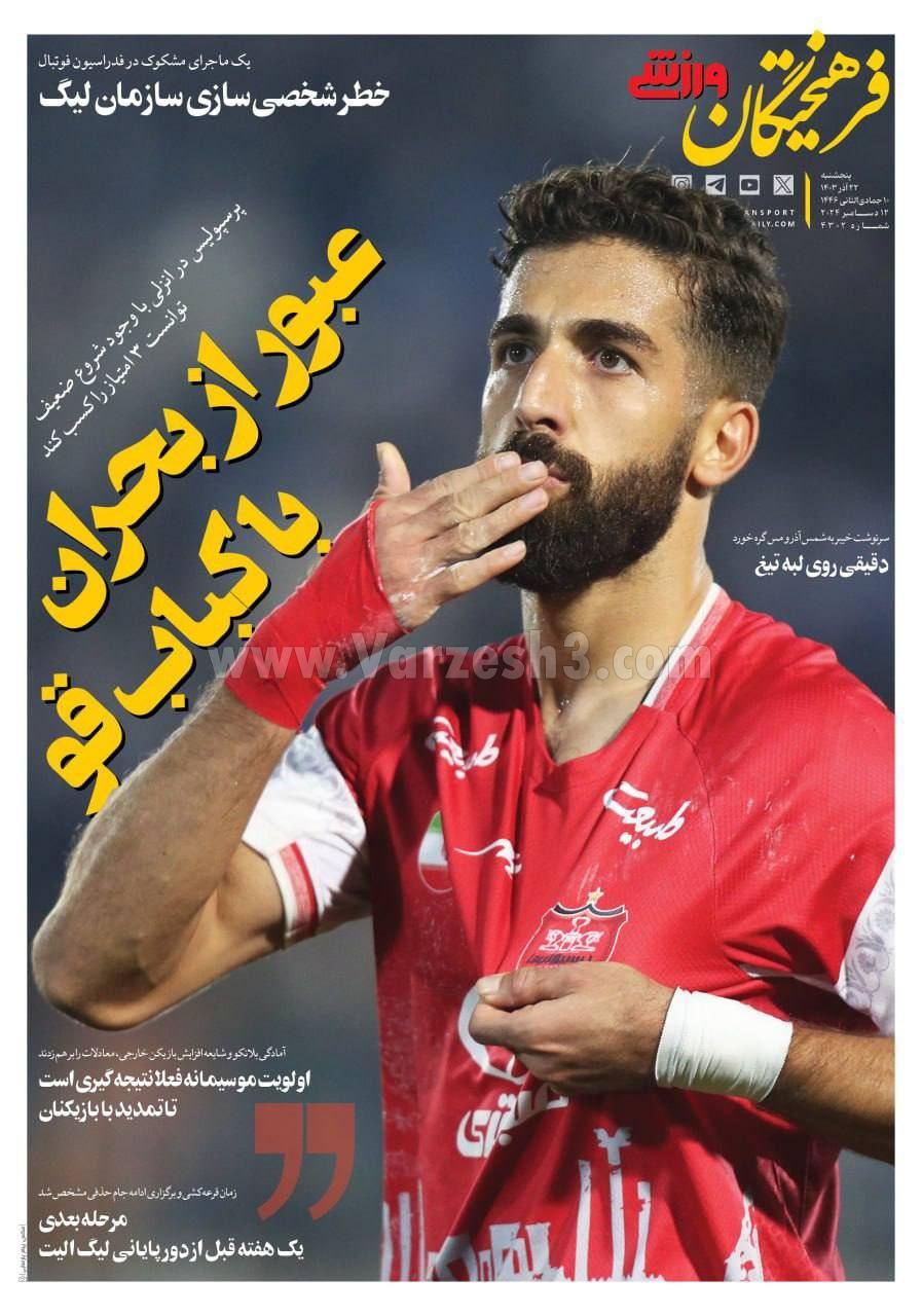 روزنامه فرهیختگان ورزشی