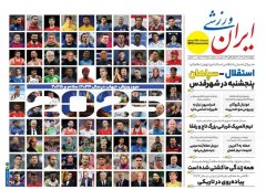 ایران ورزشی