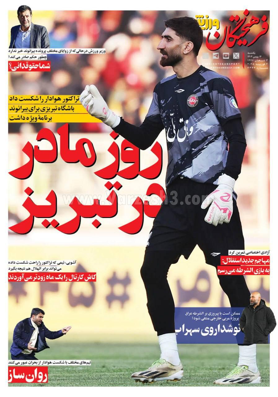 روزنامه فرهیختگان ورزشی