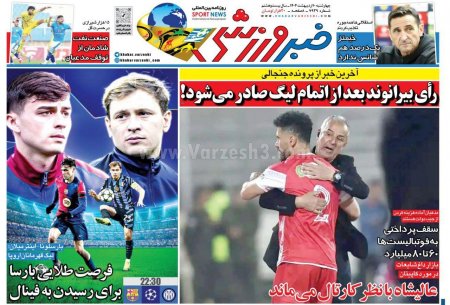 خبر ورزشی چهارشنبه 10 اردیبهشت