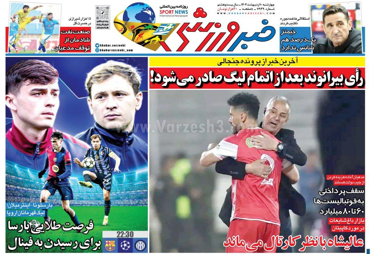 روزنامه خبر ورزشی