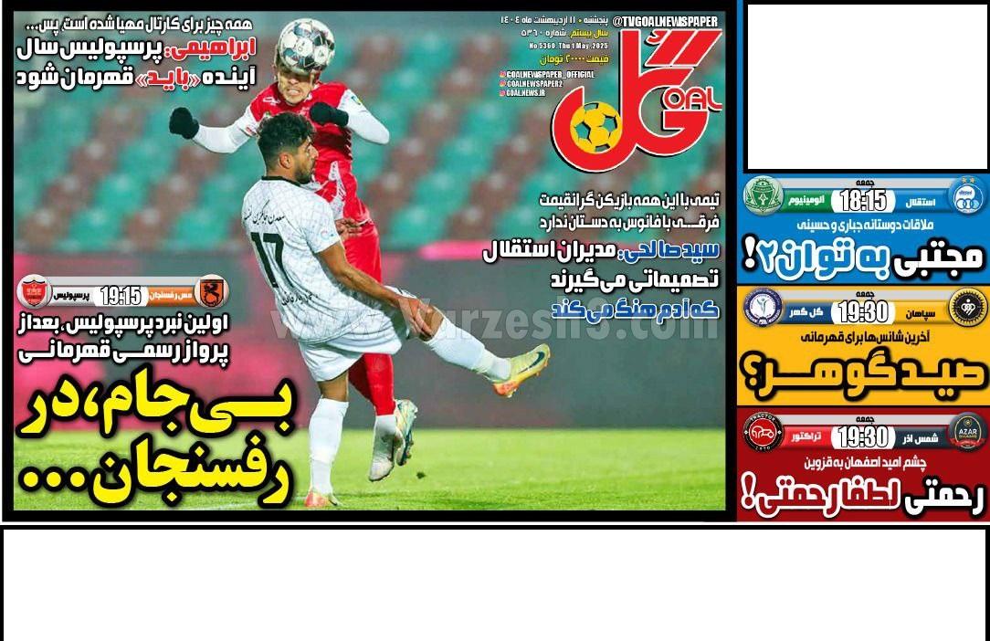 روزنامه گل 