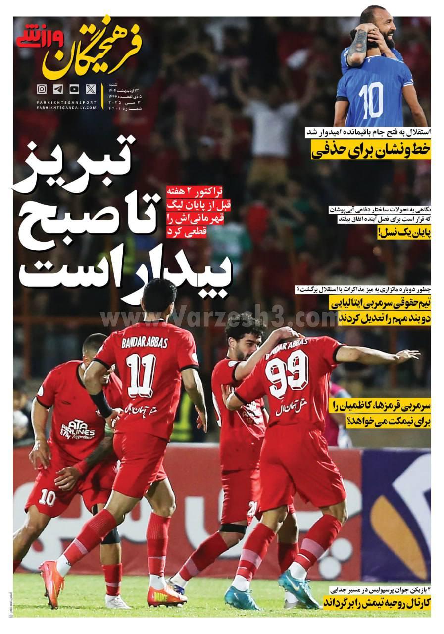 روزنامه فرهیختگان ورزشی