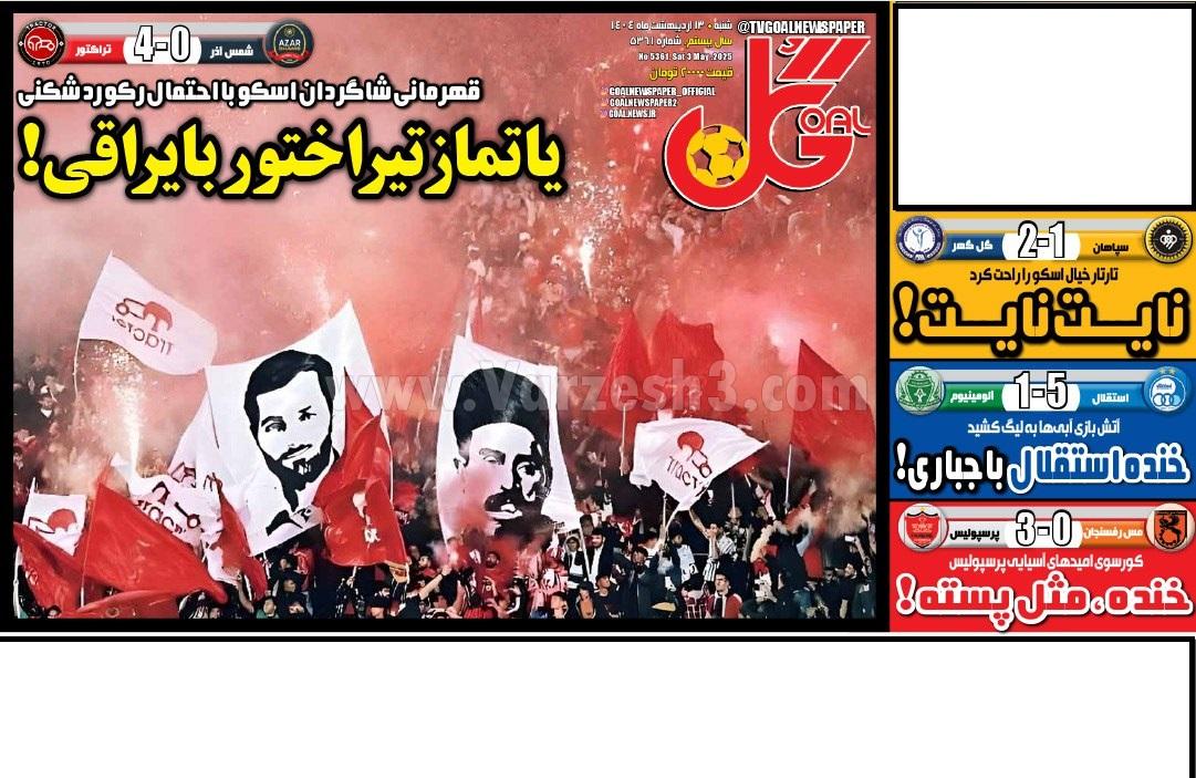 روزنامه گل 