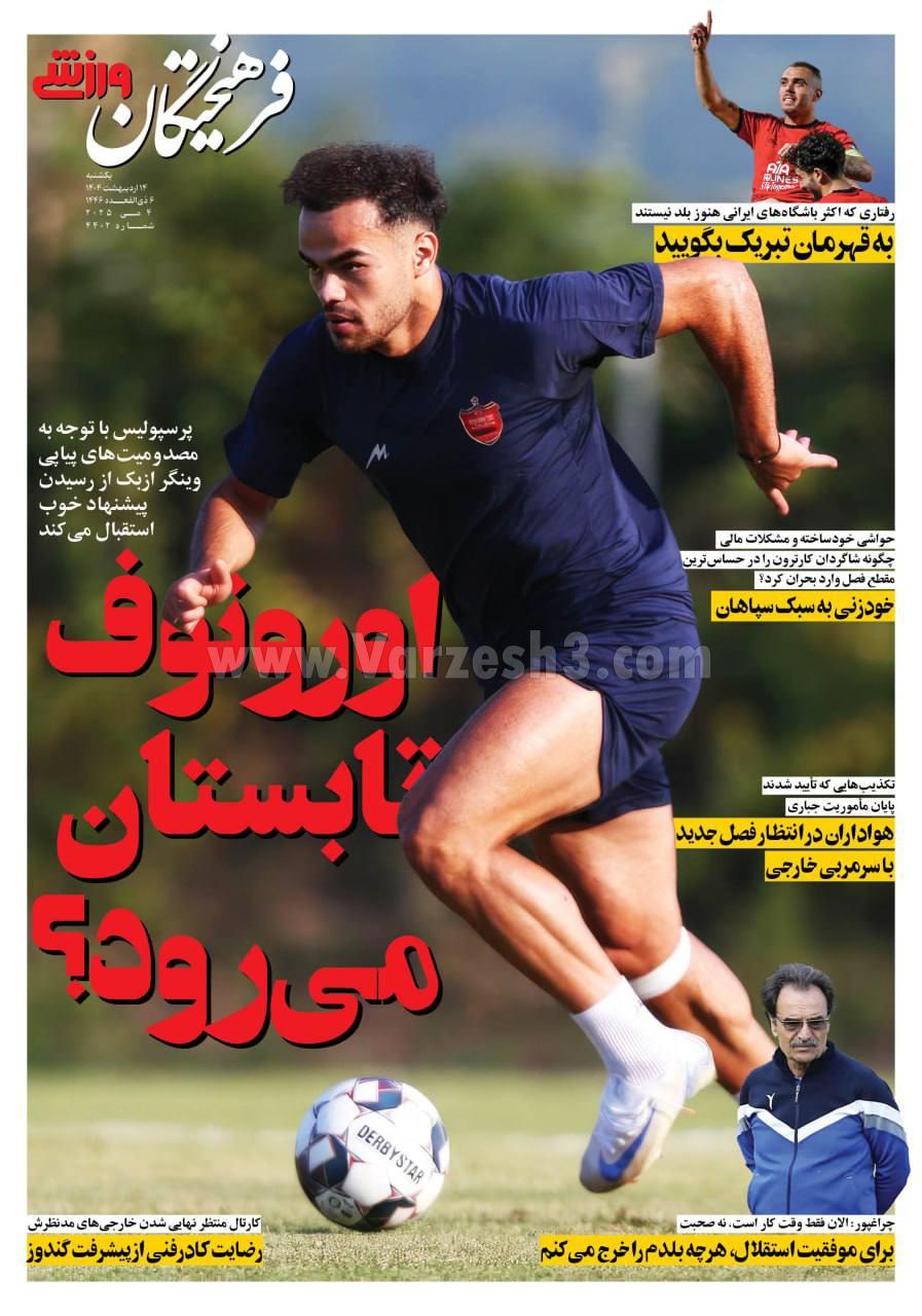 روزنامه فرهیختگان ورزشی