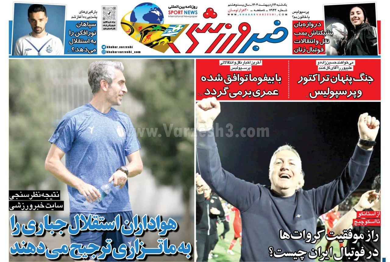 روزنامه خبر ورزشی