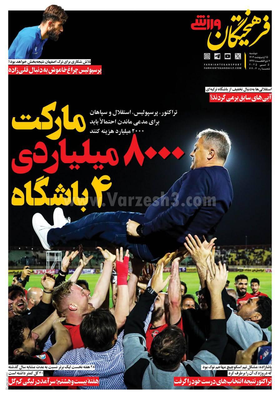 روزنامه فرهیختگان ورزشی
