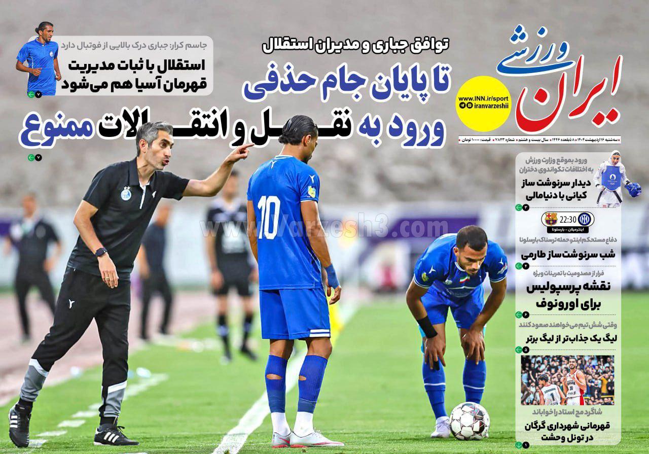 روزنامه ایران ورزشی