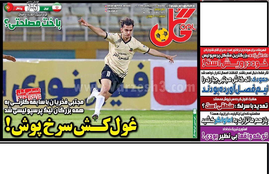 روزنامه گل 