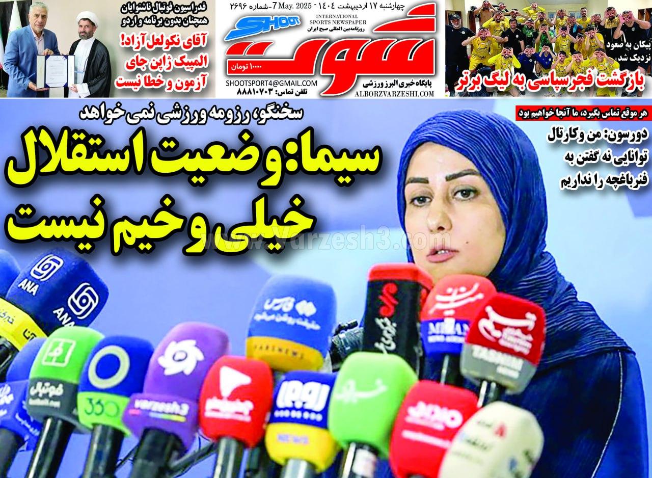 روزنامه شوت
